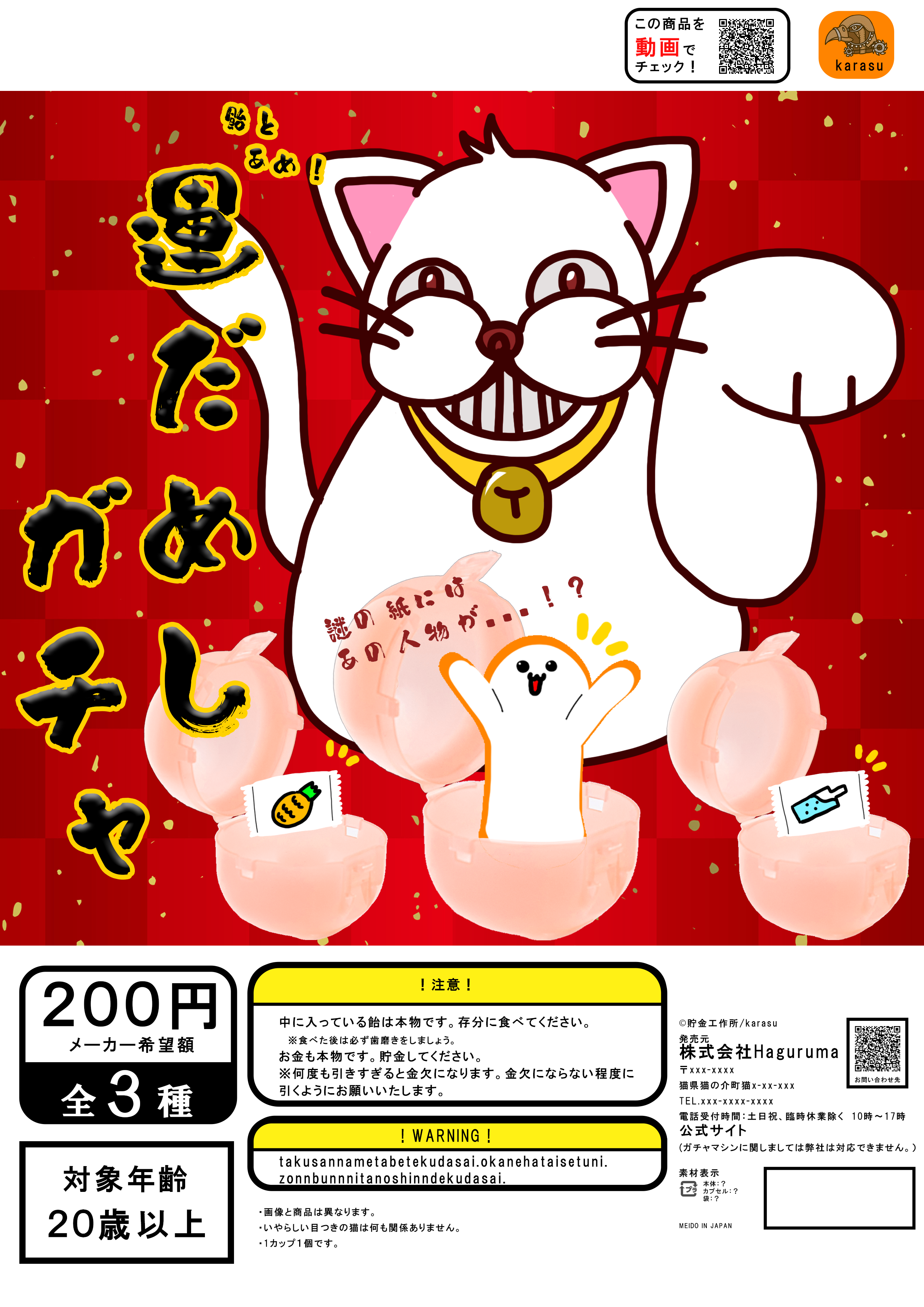 ガチャガチャのポップ