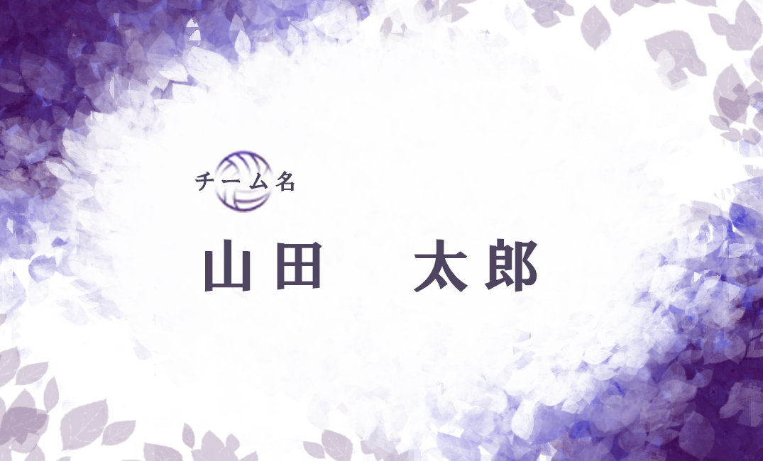 社会人バレーの名刺